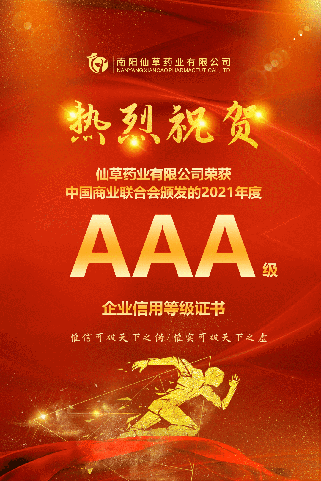 【熱烈慶?！磕详栂刹菟帢I(yè)有限公司，榮獲中國商業(yè)聯(lián)合會(huì)頒發(fā)的AAA級(jí)企業(yè)信用等級(jí)證書！